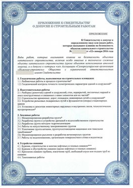 Приложение к свидетельству о допуске к строительным работам Владикавказ СРО в строительстве